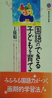 国語のできる子どもを育てる  講談社現代新書