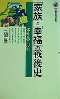 「家族」と「幸福」の戦後史 郊外の夢と現実  講談社現代新書