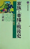 「家族」と「幸福」の戦後史 郊外の夢と現実  講談社現代新書