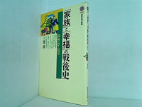 「家族」と「幸福」の戦後史 郊外の夢と現実  講談社現代新書