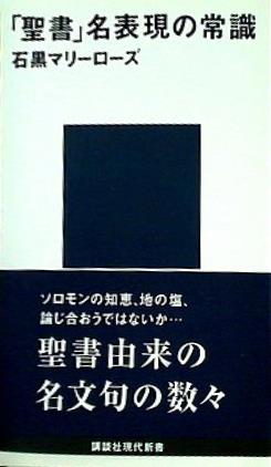 「聖書」名表現の常識  講談社現代新書