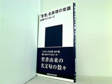 「聖書」名表現の常識  講談社現代新書