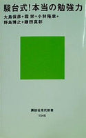 駿台式！本当の勉強力  講談社現代新書