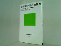 駿台式！本当の勉強力  講談社現代新書