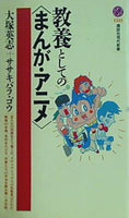 教養としての まんが・アニメ  講談社現代新書