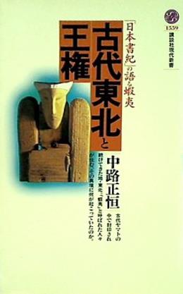 古代東北と王権 「日本書紀」の語る蝦夷  講談社現代新書