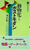 動物化するポストモダン オタクから見た日本社会  講談社現代新書