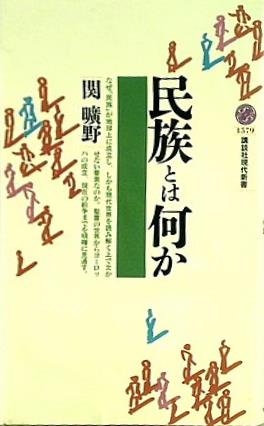 民族とは何か  講談社現代新書