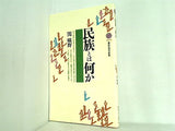 民族とは何か  講談社現代新書