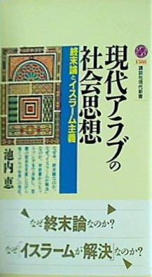 現代アラブの社会思想  講談社現代新書