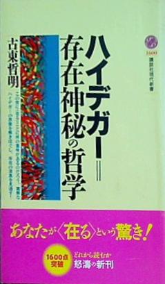 ハイデガー＝存在神秘の哲学  講談社現代新書