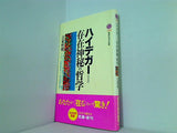 ハイデガー＝存在神秘の哲学  講談社現代新書