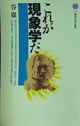 これが現象学だ  講談社現代新書