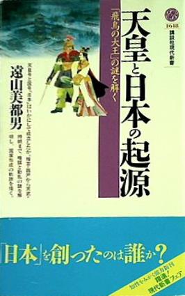 天皇と日本の起源  講談社現代新書