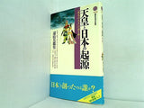 天皇と日本の起源  講談社現代新書