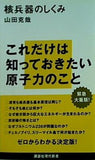 核兵器のしくみ  講談社現代新書