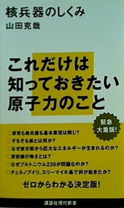 核兵器のしくみ  講談社現代新書