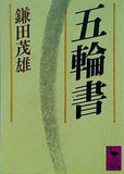五輪書