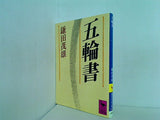 五輪書