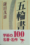 五輪書