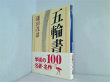 五輪書