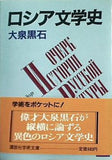 ロシア文学史  講談社学術文庫