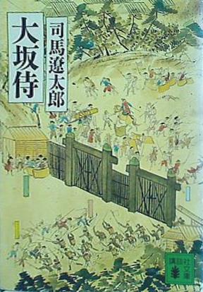 大坂侍  講談社文庫