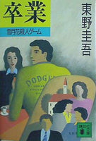 卒業  講談社文庫
