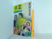 卒業  講談社文庫