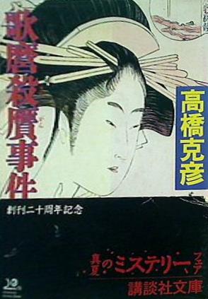 歌麿殺贋事件  講談社文庫