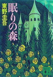 眠りの森  講談社文庫