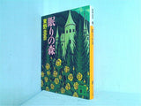 眠りの森  講談社文庫
