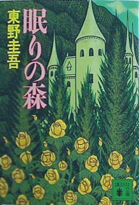 眠りの森  講談社文庫