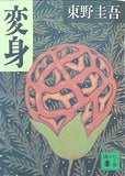 変身  講談社文庫