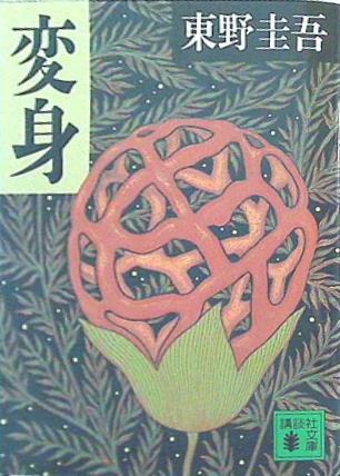 変身  講談社文庫