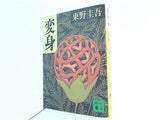 変身  講談社文庫