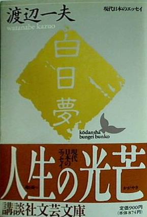 白日夢  講談社文芸文庫 現代日本のエッセイ