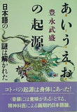 あいうえおの起源 日本語の謎は解かれた 豊永 武盛 直筆サイン入り