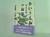 あいうえおの起源 日本語の謎は解かれた 豊永 武盛 直筆サイン入り