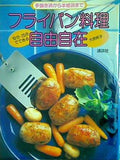 フライパン料理自由自在 手抜き派から本格派まで