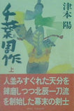 千葉周作 上 津本 陽 直筆サイン入り