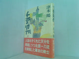千葉周作 上 津本 陽 直筆サイン入り
