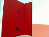 千葉周作 上 津本 陽 直筆サイン入り