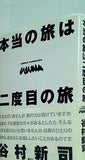 本当の旅は二度目の旅 谷村 新司 直筆サイン入り