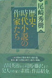 歴史・時代小説の作家たち 尾崎 秀樹 直筆サイン入り