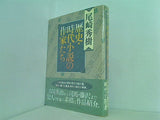 歴史・時代小説の作家たち 尾崎 秀樹 直筆サイン入り