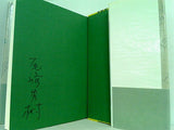 歴史・時代小説の作家たち 尾崎 秀樹 直筆サイン入り