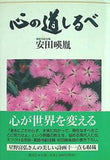 心の道しるべ 安田 暎胤 直筆サイン入り
