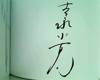 画文集 第二楽章 長崎から  アートルピナス