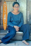 生きるって素敵なこと！ 名取美和が問いかける「幸せのかたち」 佐保 美恵子　 直筆サイン入り